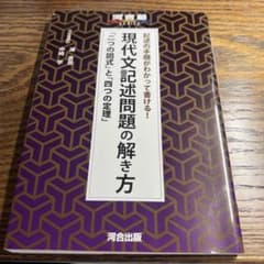 記述の手順がわかって書ける!現代文記述問題の解き方 : 「二つの図式」と「四つ…のサムネイル