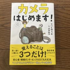 カメラはじめます!のサムネイル
