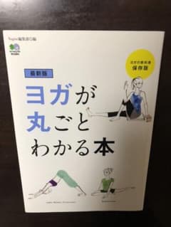 ヨガが丸ごとわかる本のサムネイル