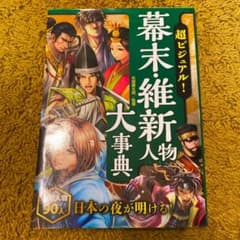 超ビジュアル! 幕末・維新人物大事典のサムネイル