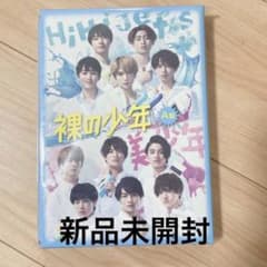 【新品未開封】裸の少年　A盤　DVDのサムネイル