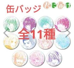 12］君に届け ホログラム缶バッジ 全11種 新品未開封 - メルカリ