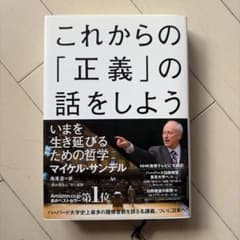 これからの「正義」の話をしよう いまを生き延びるための哲学のサムネイル
