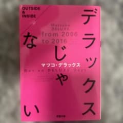 デラックスじゃないのサムネイル