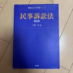 民事訴訟法 第2版 Next教科書シリーズのサムネイル