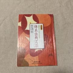 読解をたいせつにする　体系古典文法　八訂版　数研出版のサムネイル