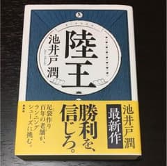 池井戸潤 『陸王』 サイン本のサムネイル