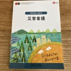 NURSINGRAPHICUS 看護の統合と実践3 災害看護のサムネイル