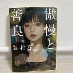 傲慢と善良のサムネイル