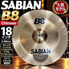 SABIAN B8 Chinese 18インチ チャイナシンバル - メルカリ