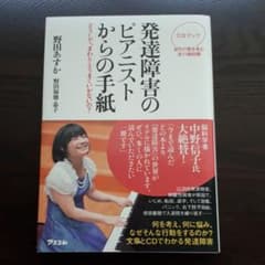 発達障害のピアニストからの手紙 どうして、まわりとうまくいかないの? CDブックのサムネイル