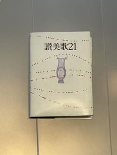 【新品☆未使用】 讃美歌21のサムネイル