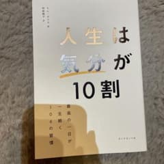 人生は「気分」が10割のサムネイル
