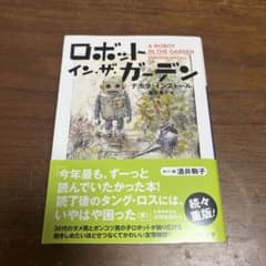 ロボット・イン・ザ・ガーデンのサムネイル