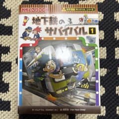 地下鉄のサバイバル 1のサムネイル