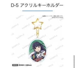 少女☆歌劇 レヴュースタァライト くじメイト D賞アクキー【露崎まひる】のサムネイル