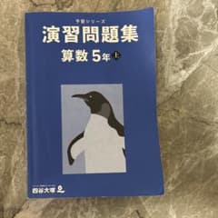 四谷大塚 予習シリーズ 演習問題集 算数 5年 上のサムネイル