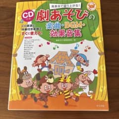 劇あそびの楽曲・BGM・効果音集 CD付き ナツメ社のサムネイル