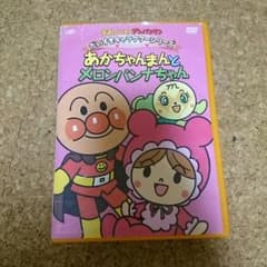 アンパンマンDVDのサムネイル