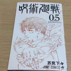 劇場版 呪術廻戦 0.5巻のサムネイル