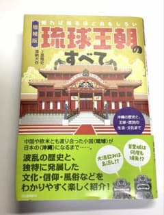 増補版 知れば知るほどおもしろい琉球王朝のすべてのサムネイル