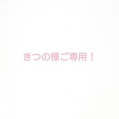 きつの様ご専用！のサムネイル