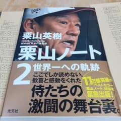 栗山ノート2 世界一への軌跡のサムネイル