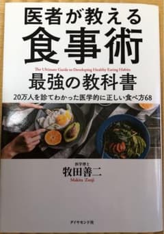 医者が教える食事術 最強の教科書 20万人を診てわかった医学的に正しい食べ方68のサムネイル