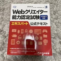 Webクリエイター能力認定試験HTML5対応エキスパート公式テキスト サーティ…のサムネイル