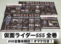 仮面ライダーDVDコレクション 仮面ライダー555 全巻 未開封！オマケ付き！ 仮面ライダーDVDコレクション 仮面ライダー555 全巻 未開封！オマケ