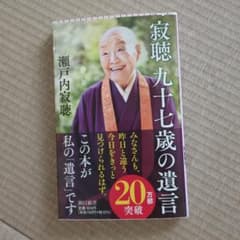 新書737 寂聴 九十七歳の遺言のサムネイル