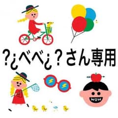 べべさん専用のサムネイル