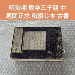 明治期 数学三千題 中 尾関正求 和綴じ本 古書 明治期 数学三千題 中 尾関正求 和綴じ本 古書 - メルカリ