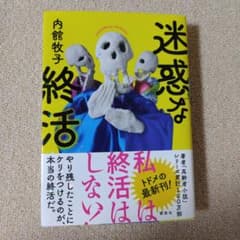 迷惑な終活のサムネイル