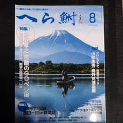 【バックナンバー】釣り雑誌 へら鮒 2019年8月号のサムネイル