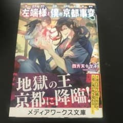 【2冊目から100円引】左端様と僕の京都事変のサムネイル