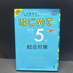 イラストでわかる！はじめての英検5級総合対策のサムネイル