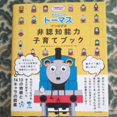 きかんしゃトーマスでつなげる 非認知能力子育てブックのサムネイル