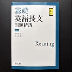 基礎英語長文問題精講 3訂版のサムネイル