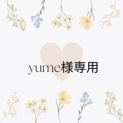 yume様専用ページのサムネイル