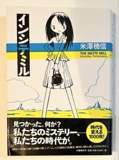 【館もの】インシテミル 米澤穂信 単行本 初版 帯付きのサムネイル