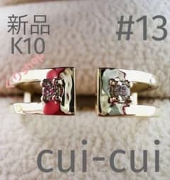 cui-cui k10 YG ダイヤモンド オープンバンドリング 13号 - メルカリ