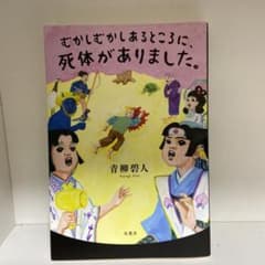 むかしむかしあるところに、死体がありました。のサムネイル
