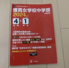 捜真女学校中学部4年間+1年分入試傾向　2024年度のサムネイル