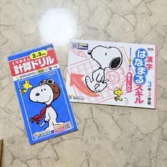 スヌーピー 学習教材セット 3年3学期 計算ドリル 漢字はなまるスキルのサムネイル