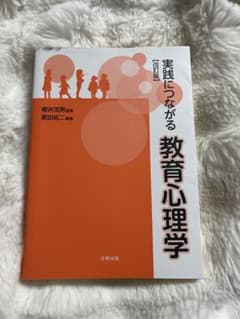 実践につながる教育心理学 改訂版のサムネイル