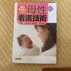 根拠と事故防止からみた 母性看護技術 第2版のサムネイル