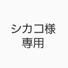 シカコ様専用　すわらせ隊紬のサムネイル