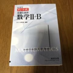 チャート式基礎と演習数学Ⅱ + Bのサムネイル