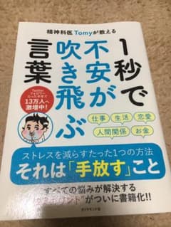 精神科医Tomyが教える 1秒で不安が吹き飛ぶ言葉のサムネイル